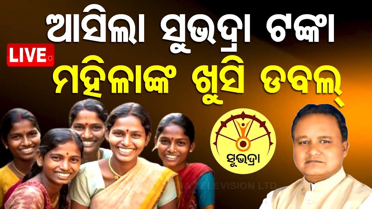 ????Live | ଆସିଲା ସୁଭଦ୍ରା ଟଙ୍କା, ମହିଳାଙ୍କ ଖୁସି ଡବଲ୍ | Subhadra Yojana | CM Mohan Majhi | Odisha TV