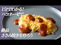 １分でわかる！絶品！ささみのタルタルチーズ焼き【ハコネーゼ完熟トマト】で簡単アレンジ＜創味食品公式レシピ＞