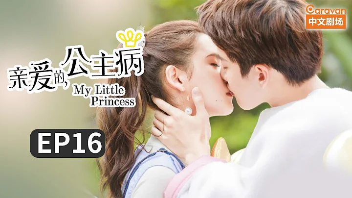 My Little Princess Ep16 Final: LIN Won the Chance of Life At Last With the Help of YU | Caravan - DayDayNews