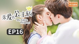 My Little Princess Ep16 Final: LIN Won the Chance of Life At Last With the Help of YU | Caravan