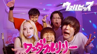 Miniatura de vídeo de "ウェルビーズ「ワンダフルリリー feat.にに」Music Video"