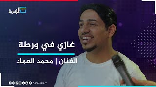 شجاعة الفنان محمد العماد وفزعته للحارس مع غازي في ورطة