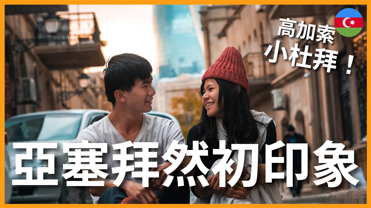 環遊世界 EP86｜亞塞拜然 EP1｜高加索小杜拜！石油大國的奢華首都｜Baku 巴庫｜豬豬隊友 Scott & Wendy