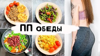 видео: ПП обеды для похудения картинка: ПП обеды для похудения