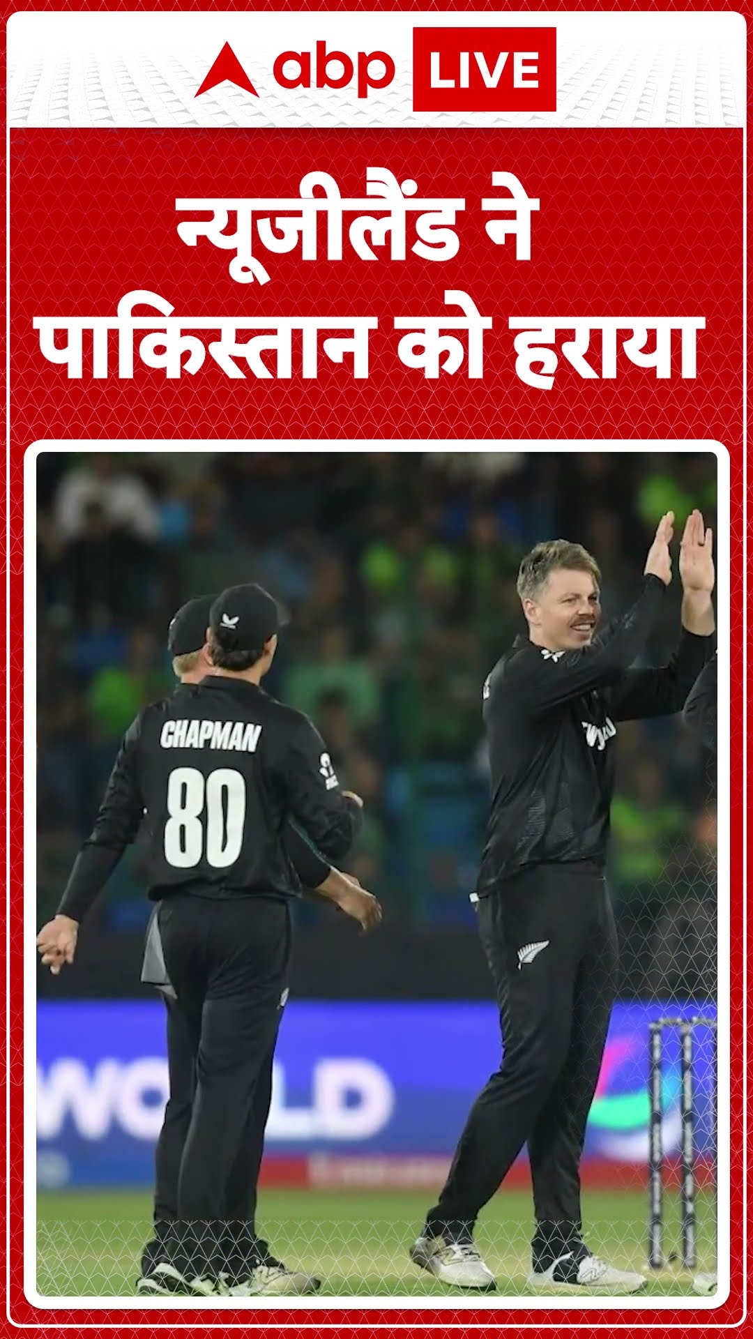 Champions Trophy: न्यूजीलैंड ने मेजबान पाकिस्तान को 60 रन से हराया | ABP LIVE | SHORTS