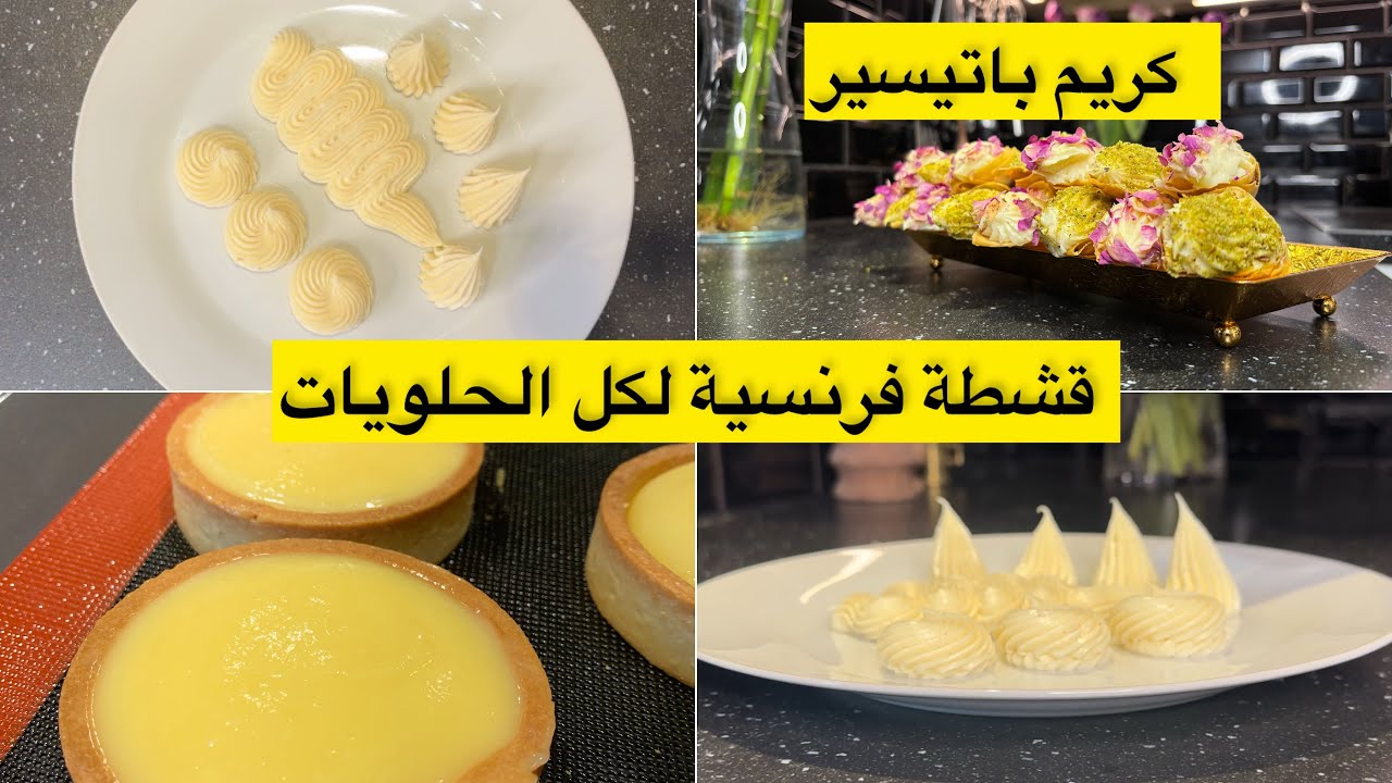 قشطة وكريم باتيسير  مناسبة لكل الحلويات الغربية ومعظم الحلويات الشرقيه 