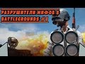 РАЗРУШИТЕЛИ МИФОВ В BATTLEGROUNDS #1