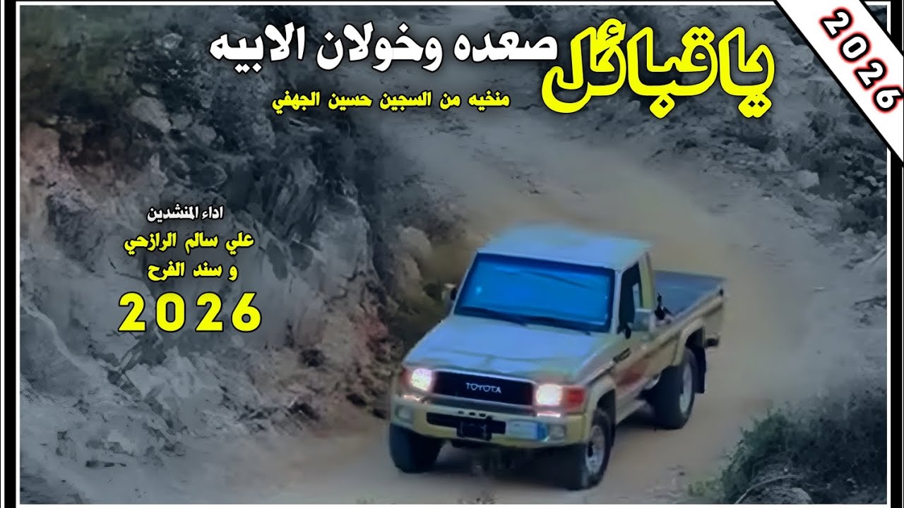 زامل ياقبائل صعده وخولان الابيه اداء المنشدين علي سالم الرازحي وسند الفرح 2026