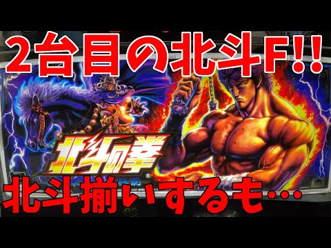 パチスロ北斗の拳 世紀末救世主伝説】2台目購入して回してみるも