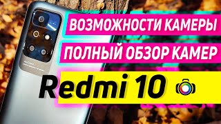 REDMI 10 КАМЕРА | ОБЗОР ВОЗМОЖНОСТИ И ТЕСТЫ КАМЕР