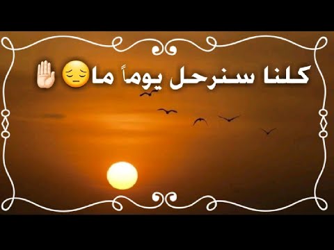 سنرحل يوما دون وداع حالات واتس اب قصيرة استوريات انستا قصيرة