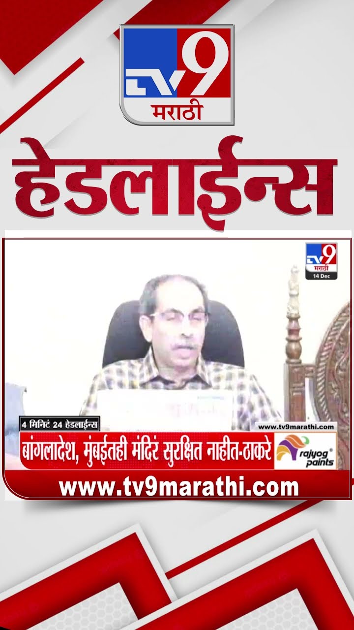 Tv9 Marathi NewsTop Headline Today 14 December 2024 4 Minutes 24 Headline Maharashtra Politics