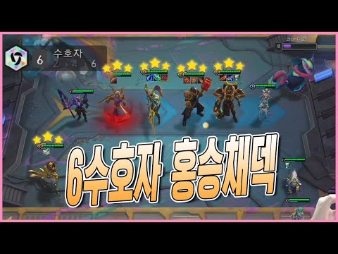 홍승채덱이 가장 강력한 모드는 &amp;#39;<strong>성단</strong>&amp;#39; 『6수호자 홍승채덱』 [롤토체스 TFT]
