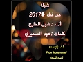 شيلة مت فيك 2017 أداء شبل الخليج كلمات فهد الصعيري