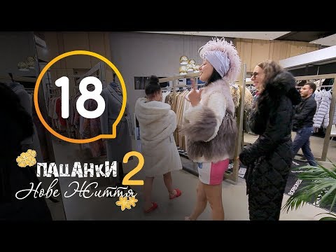 Видео: Пацанки. Новая жизнь - Сезон 2 - Серия 18