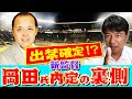 岡田新体制内定🐯藪さん、ここだけ!徹底解説お願いします🐯
