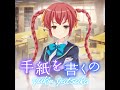 ガールフレンド(♪) 手紙を書くの 八束由紀恵(CV:今井麻美) ムズカシイ 譜面確認用