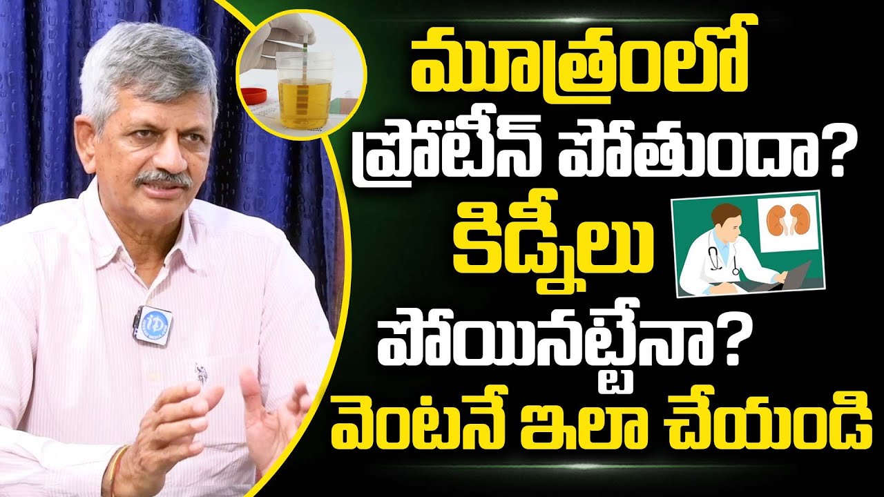 మూత్రంలో ప్రోటీన్ పోతే ఏం చేయాలి? | Best Treatment for Proteinuria | Albuminuria | Dr. Anjaneya Raju