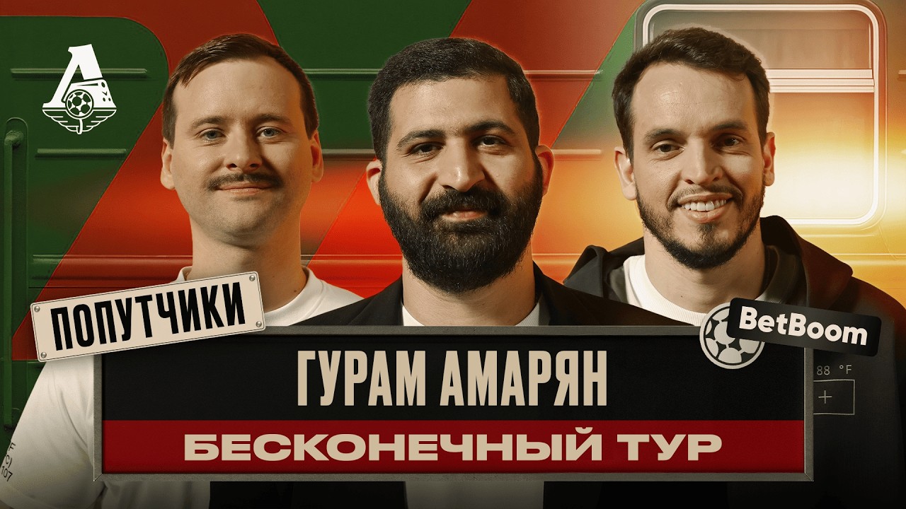 ПОПУТЧИКИ #13 | Гурам Амарян — стендап и футбол