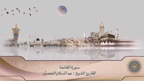 تلاوة سورة الفاتحة | القارئ: الشيخ عبدالسلام الحصين