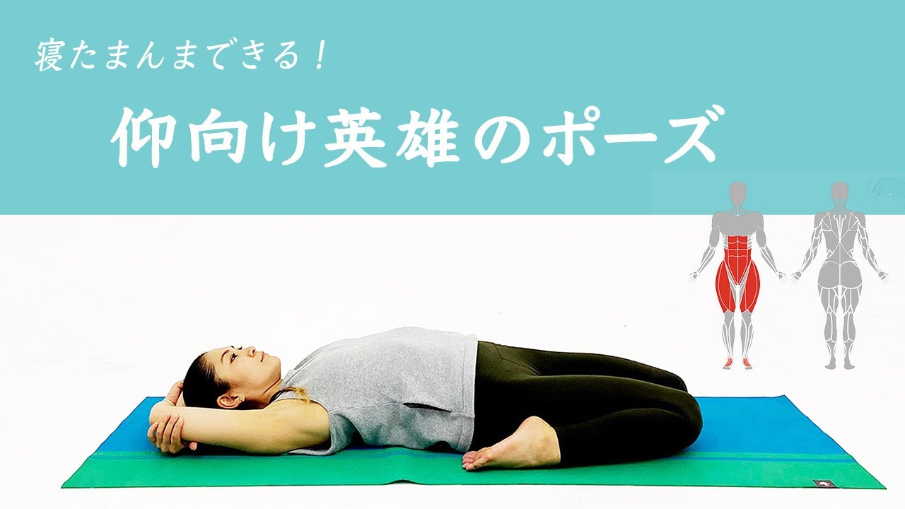 仰向け英雄のポーズ スプタヴィラーサナ のできない場合の練習法とやり方のコツを解説 Yogeek ヨギーク