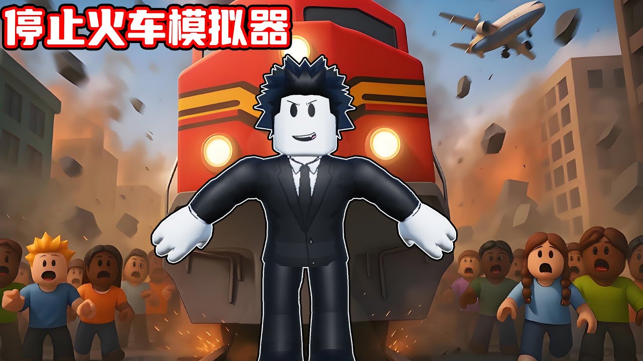 我要锻炼成超级肌肉人来挡住发射的核弹！ROBLOX