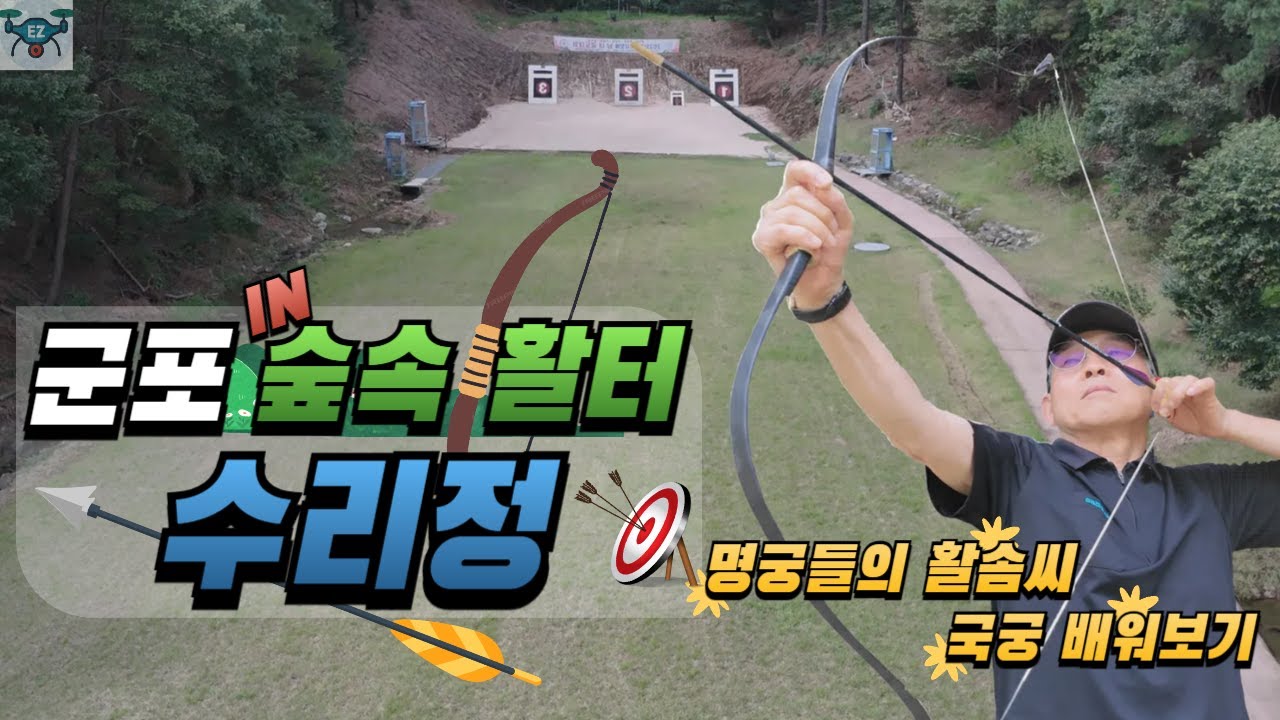 군포 숲속 활터 수리정의 명궁들 | 국궁 체험기 | 바람을 가르는 활소리!