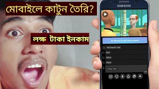 কার্টুন ভিডিও তৈরি ফ্রি অ্যাপস || cartoon video free app screenshot 3