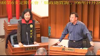 6縣政總質詢林貽祥1061128