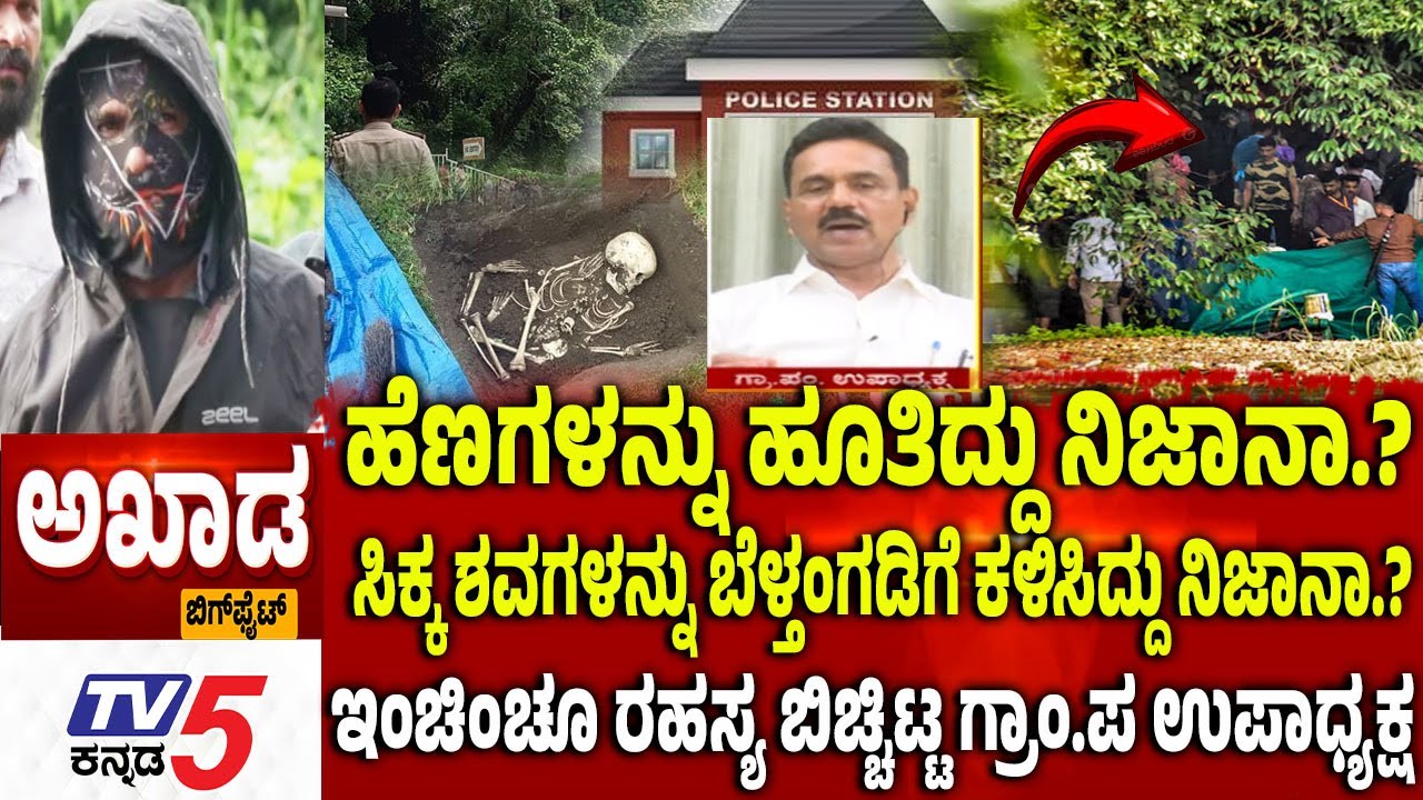 TV5 AKHADA: ಹೆಣಗಳನ್ನು ಹೂತಿದ್ದು ನಿಜಾನಾ? ಇಂಚಿಂಚೂ ರಹಸ್ಯ ಬಿಚ್ಚಿಟ್ಟ ಗ ಗ್ರಾಂಪ ಉಪಾಧ್ಯಕ್ಷ | Netravathi Files
