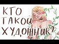 Я ХУДОЖНИК ! А ты? (Speedpaint) Антонина Flimp