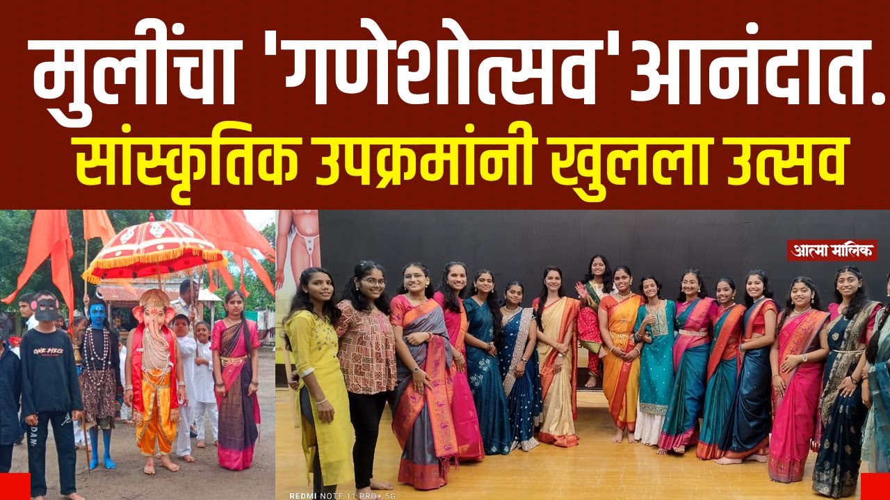 Atma Malik News-मुलींचा गणेशोत्सव आनंदांत व जल्लोषात साजरा !विविध सांस्कृतिक उपक्रमांनी खुलला उत्सव!