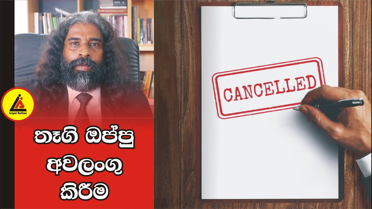 තෑගි ඔප්පු අවලංගු කිරීම | අපි නොදන්න Law | Legal Action