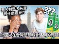 外國人在台灣沒預料會遇到的問題! | Unexpected problems for foreigners in Taiwan! | Jonas & Helene #3