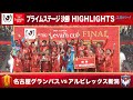 【ハイライト】「名古屋グランパス×アルビレックス新潟」2024JリーグYBCルヴァンカップ プライムラウンド決勝