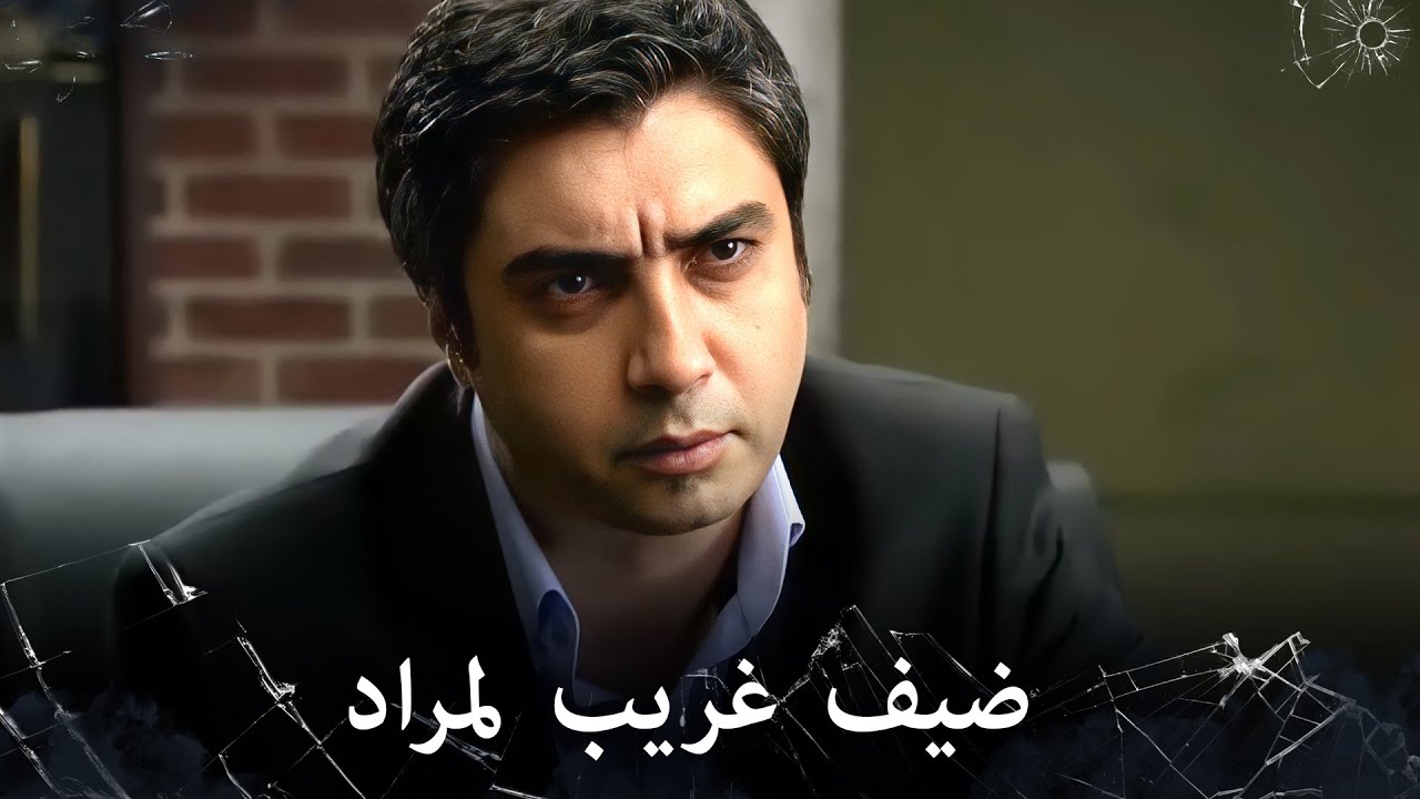 مراد علمدار - مراد مستغرب من زيارة ليلى له