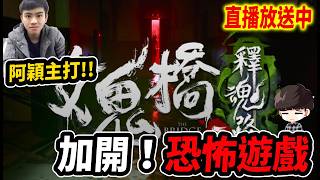 《Leo里歐》周末緊急加開！恐怖遊戲『女鬼橋2』開到失膽為止！🔴直播放送中🔴｜Artale懷舊楓之谷｜楓星｜MapleStory｜메이플스토리 #世界樹計畫 @阿穎仔