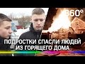 Подростки спасли людей из горящего дома