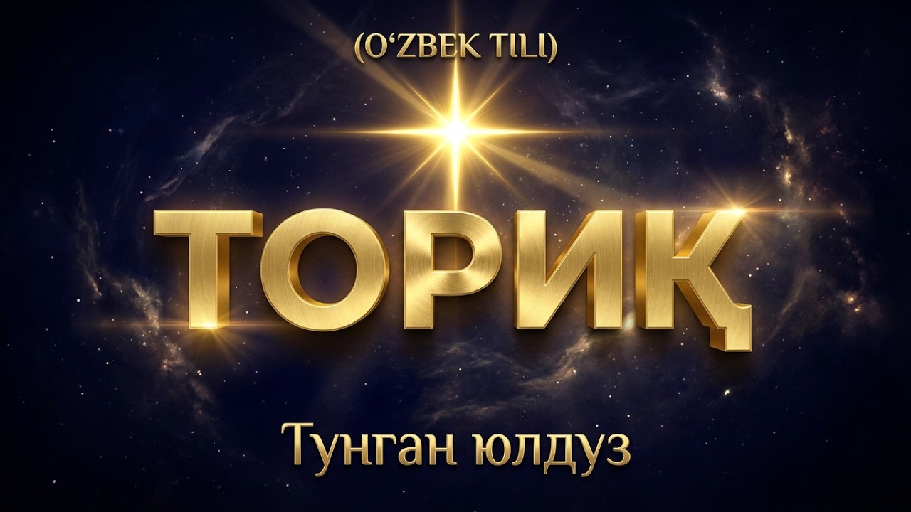 Ат-Ториқ