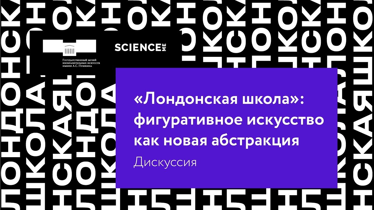 Дискуссия «Лондонская школа: фигуративное искусство как новая абстракция» (совместно с Science.Me)