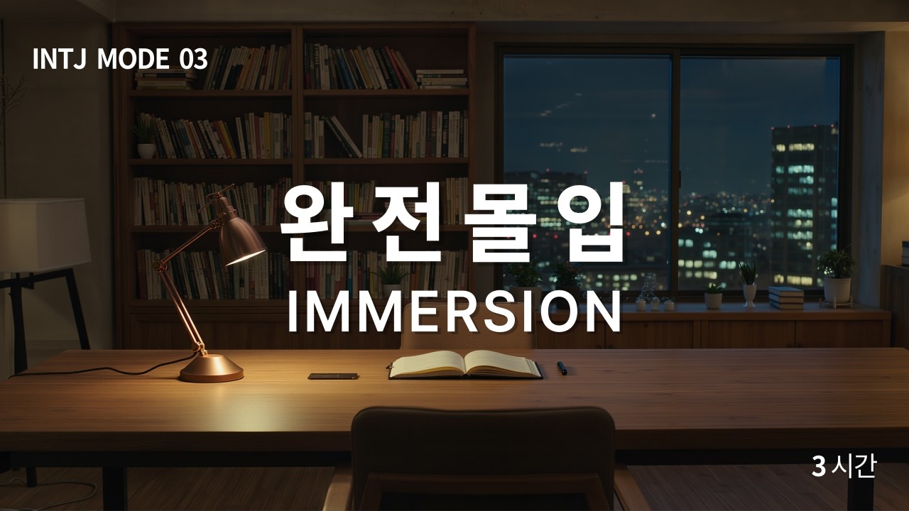INTJ MODE 03 | 완전몰입 IMMERSION | Deep Focus Ambient Sound 3 Hours