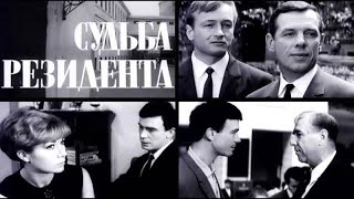 Судьба Резидента 2 Серия (Фильм Второй 1970)