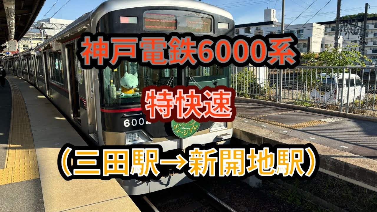 【神戸電鉄ご当地種別】神戸電鉄6000系(6003F)「ミュージアムトレイン」特快速新開地行き 前面展望(三田駅→新開地駅) #神戸電鉄 #神鉄 #6000系 #特快速 #前面展望 #ラッピング