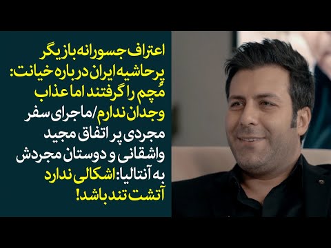 اعتراف جسورانه بازیگر پرحاشیه ایران درباره خیانت ماجرای سفر مجردی مجید واشقانی و دوستانش به آنتالیا 