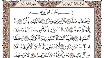 سورة الصافات مكتوبة الشيخ سعود الشريم