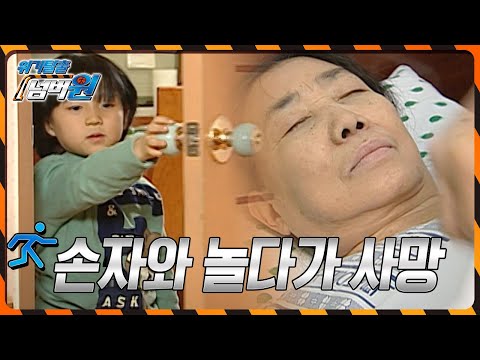 손자 손녀와 같이 지내는 할아버지 할머니의 목숨을 위협하는 이것은? [위기탈출 넘버원] KBS 100208 방송