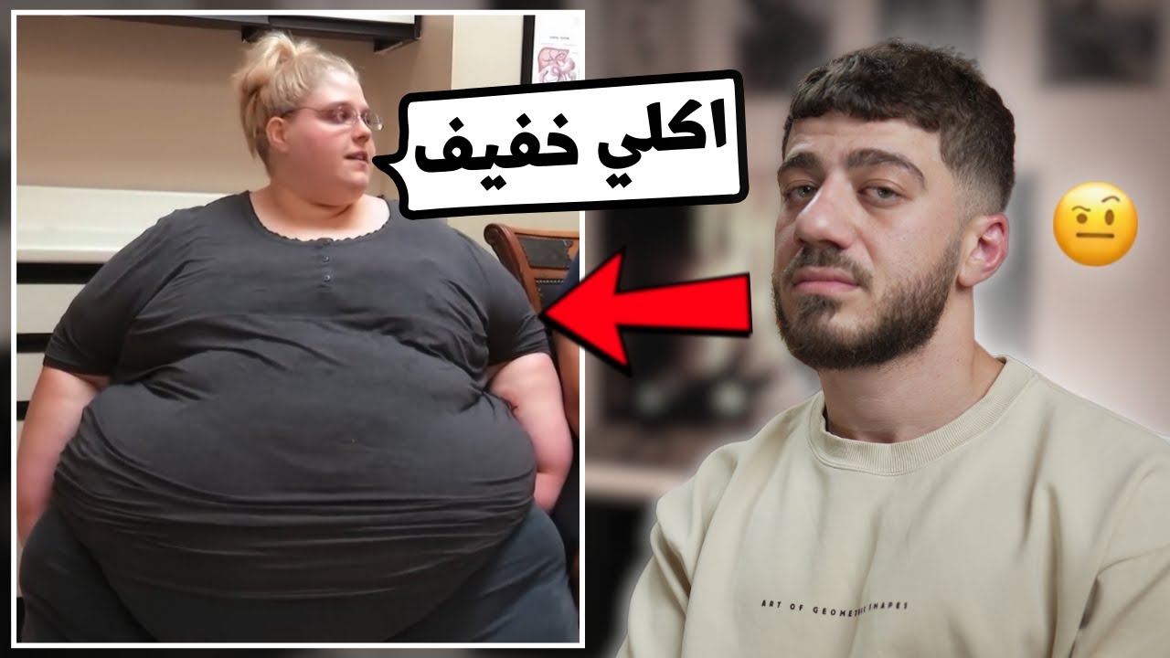 وزنها 310 و انصدمت انها سمينة