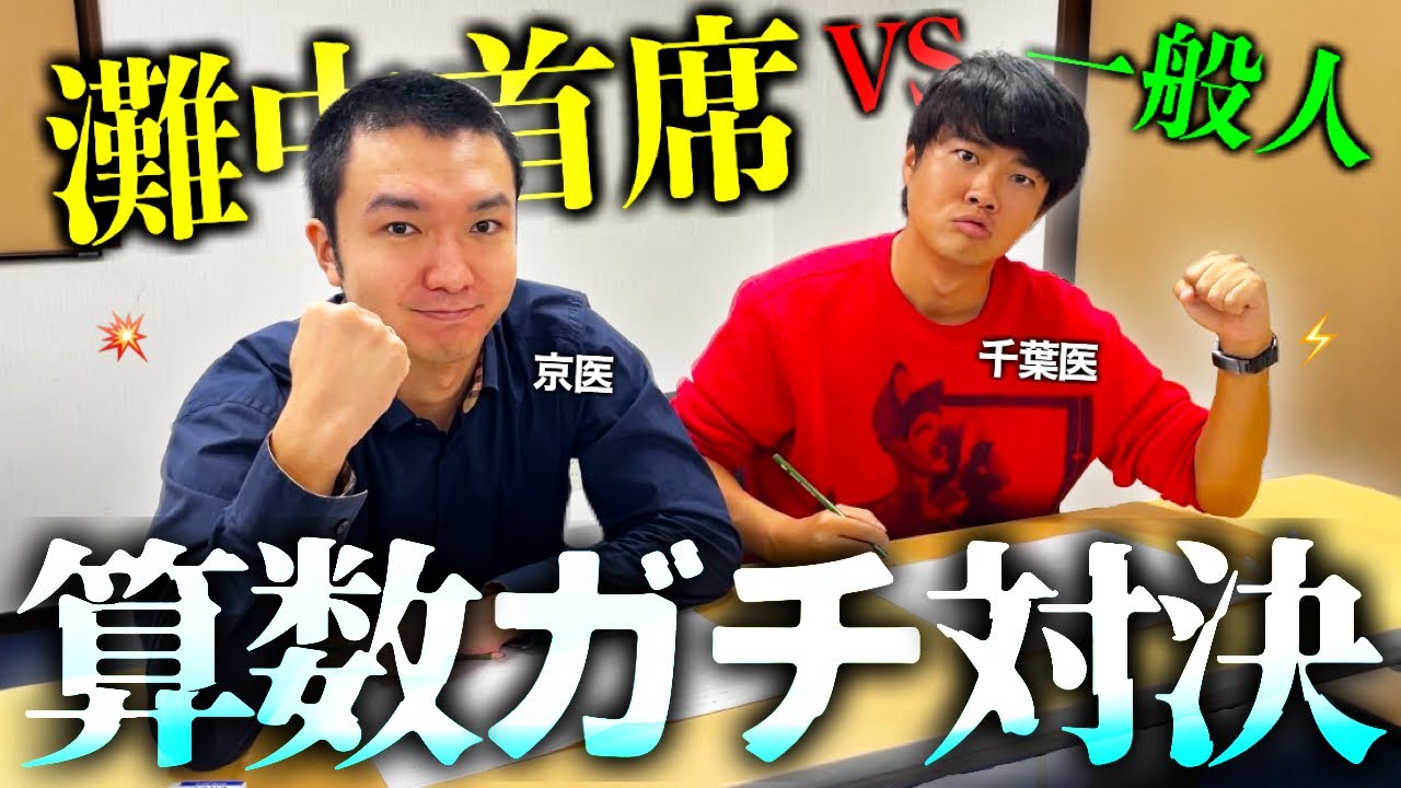 【超絶】灘中トップ合格の怪物・ネギと入試算数でガチ対決したらエグい点数で圧倒されました