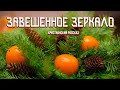 💗ВПЕРВЫЕ на YouTube💗ЗАВЕШЕННОЕ ЗЕРКАЛО💗Рассказ к Новому году. Истории из жизни.