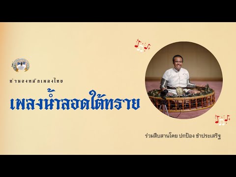 น้ำลอดใต้ทราย